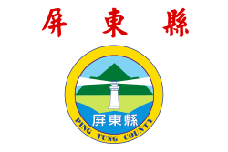 屏東縣